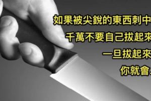 6個重要時刻一定能救你一命的超殘酷冷知識~大家來看看吧