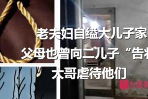 老夫婦自縊大兒子家，二兒子：「我很慚愧，很失敗，也很無能為力，才導致父母上吊