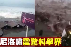 【印尼強震海嘯】轉形斷層地震掀海嘯　震驚科學界（內有視頻）