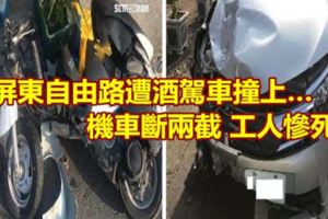 屏東自由路遭酒駕車撞上…機車斷兩截工人慘死