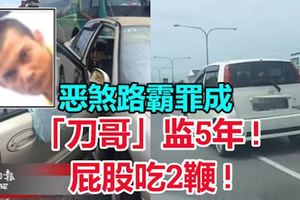 嚴懲路霸！「刀哥」監5年!屁股吃2鞭！