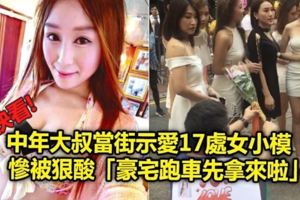 中年大叔當街示愛17處女小模　慘被狠酸「豪宅跑車先拿來啦」