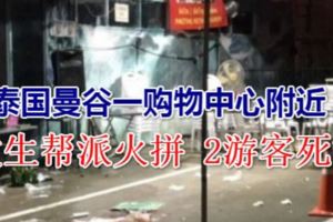 泰國曼谷一購物中心附近發生幫派火拚2遊客死亡
