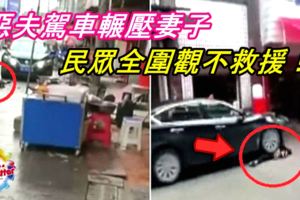 惡夫駕車輾壓妻子民眾全圍觀不救援！