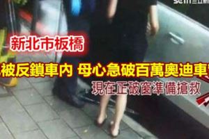 兒被反鎖車內母心急破百萬奧迪車窗