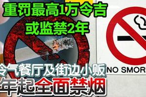 非冷氣餐廳及街邊小販明年起全面禁煙重罰最高1萬令吉或監禁2年
