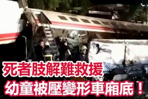 【普悠瑪18死】死者肢解難救援！幼童被壓變形車廂底！!