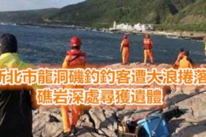 新北市龍洞磯釣釣客遭大浪捲落海礁岩深處尋獲遺體