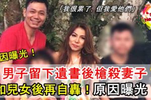 原因曝光！男子留下遺書後槍殺妻子和兒女再自轟！遺書內容：「我很累了，但我愛他們」【內有視頻】