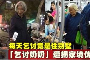 每天乞討竟是住別墅「乞討奶奶」遭揭家境優越!