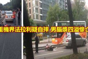 重機界法拉利疑自摔男腦漿四溢慘死