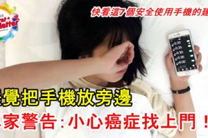 睡覺把手機放旁邊專家警告：小心癌症找上門！快看這7個安全使用手機的建議！