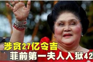 涉貪27億令吉菲前第一夫人入獄42年!