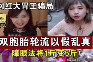 網紅大胃王騙局，雙胞胎輪流以假亂真，障眼法將1斤變5斤！