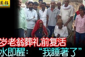 95歲老翁葬禮前復活淋水即醒：「我睡著了」