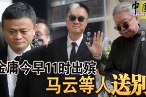 金庸今早11時出殯馬雲等人送別