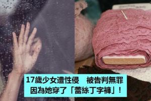 17歲少女遭性侵　被告判無罪　因為她穿了「蕾絲丁字褲」！
