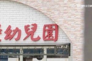 幼稚園爆不當體罰　女童慘遭牙膏塗臉