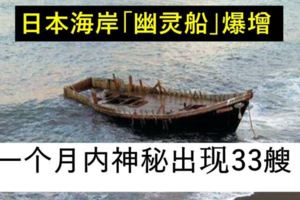 日本海岸「幽靈船」爆增一個月內神秘出現33艘