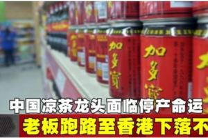 中國涼茶龍頭面臨停產命運老闆跑路至香港下落不明!