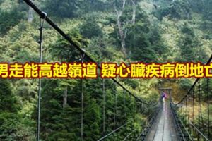 男走能高越嶺道疑心臟疾病倒地亡