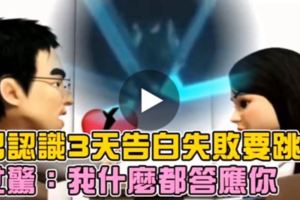 男認識3天告白失敗要跳橋　女驚：我什麼都答應你（動畫）