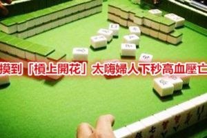 摸到「槓上開花」太嗨…婦人下秒高血壓亡