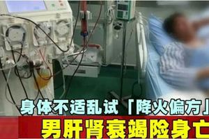身體不適亂試「降火偏方」男肝腎衰竭險身亡