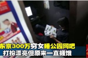 東京300萬「窮女」睡公園網吧打扮漂亮但原來一直捱餓！