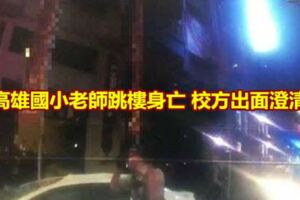 高雄國小老師跳樓身亡校方出面澄清