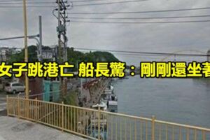女子跳港輕生亡船長驚：剛剛還坐著