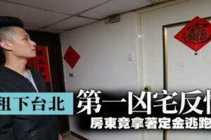 租下台北第一凶宅反悔　房東竟拿著定金逃跑!