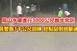 員警跑3千公尺訓練終點站倒地斷魂