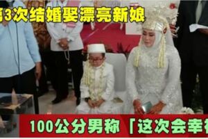 第3次結婚娶漂亮新娘100公分男稱「這次會幸福」！