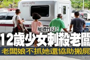 屢遭性侵！12歲少女刺殺老闆　老闆娘不抓她還協助搬屍