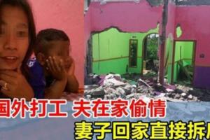 自己國外辛苦賺錢，丈夫在家與小三邂逅！妻子回家直接拆房！
