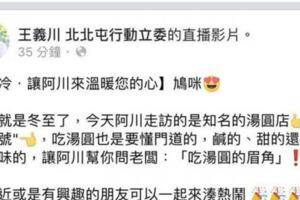 投入台中立委補選王義川深夜直播吃湯圓