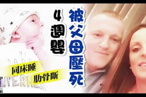 同床睡肋骨斷4週嬰被父母壓死！