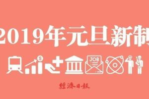 總整理／2019年元旦新制看這裡