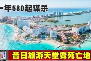一年580起謀殺昔日旅遊天堂變死亡地獄！