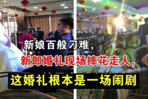 新娘百般刁難，新郎婚禮現場摔花走人
