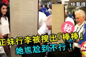 正妹隨身行李被安檢人員搜出「棒棒」！她尷尬到不行！快看視頻！