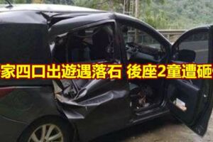 一家四口出遊遇落石後座2童遭砸傷