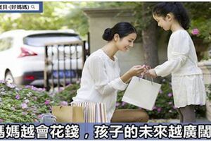 別不信，媽媽越會花錢，孩子越有未來