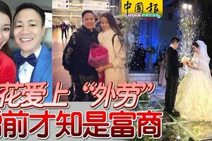 網戀「外勞」不顧家人反對「執意要嫁」！沒想到婚禮當天「身分曝光」，家人全嚇傻！