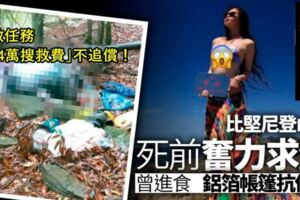 「比基尼G哥」回家了！。搜救任務「214萬搜救費」不追償！　死前鋁箔、帳篷裹身低溫下求生