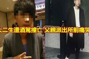 大二生遭酒駕撞亡父親派出所前痛哭