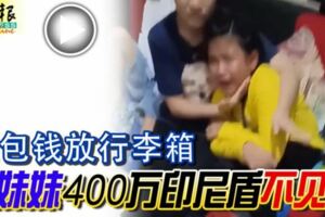 紅包錢放行李箱小妹妹400萬印尼盾不見了