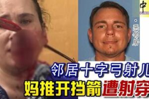悲！鄰居十字弓射兒子媽推開擋箭遭射穿臉！並從後腦勺穿出！