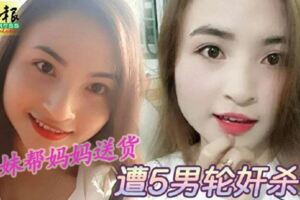 22歲女大學生幫媽媽送貨遭5男輪奸殺害